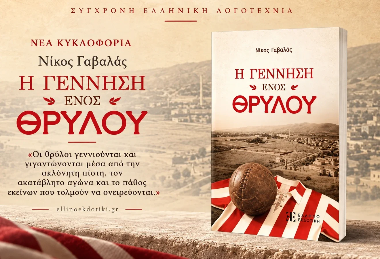 Η Γέννηση ενός Θρύλου του Νίκου Γαβαλά για την ιστορία του Ολυμπιακού