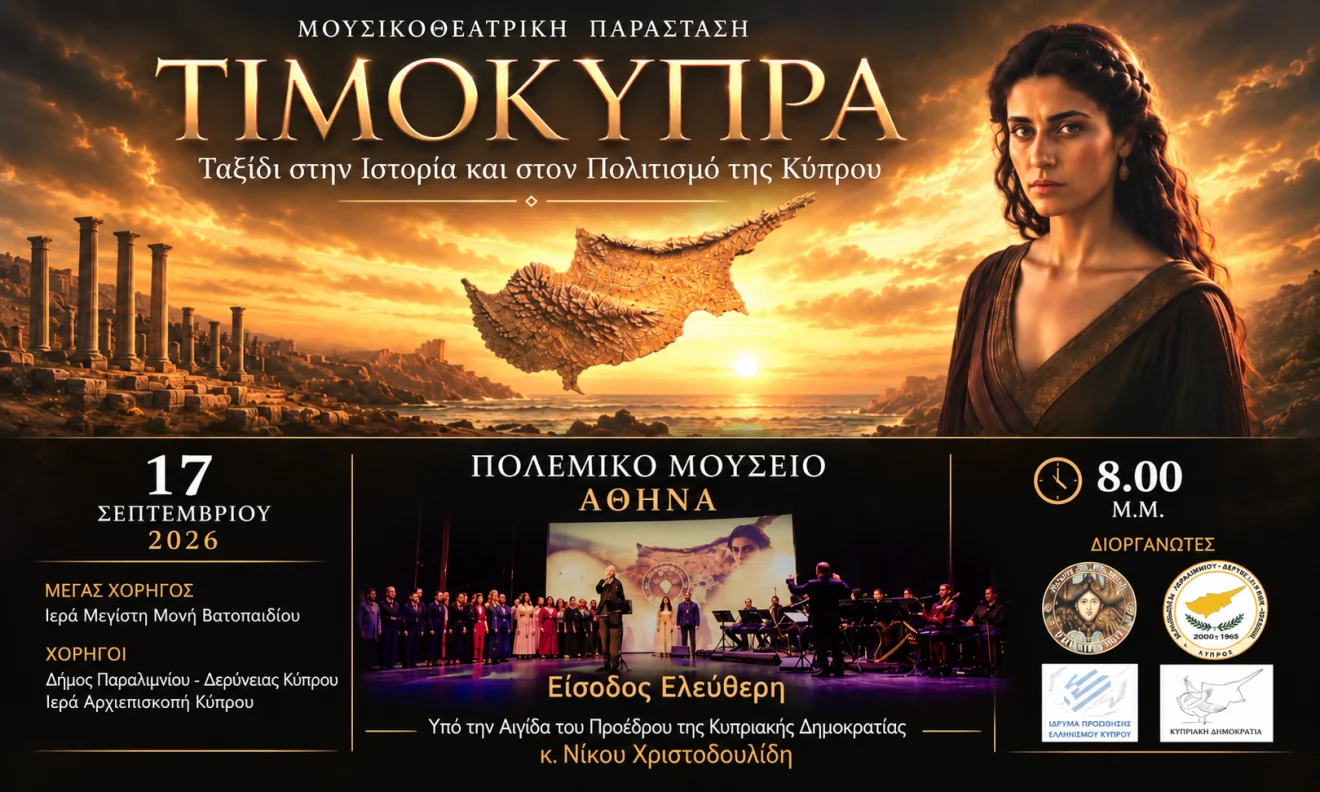 Η αφίσα της μουσικοθεατρικής παράστασης «ΤΙΜΟΚΥΠΡΑ», που παρουσιάζεται στο Πολεμικό Μουσείο της Αθήνας. Πηγή: ORTHODOXIANEWSAGENCY.GR