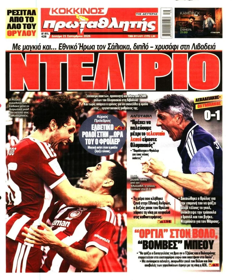 Πρωτοσέλιδα αθλητικών εφημερίδων 21 Σεπτεμβρίου 2026