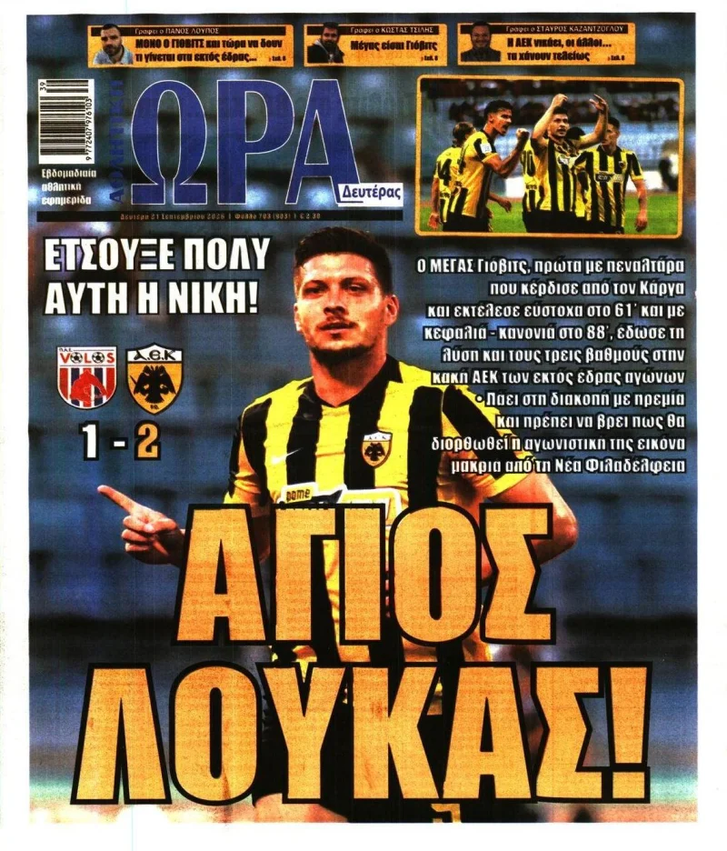 Πρωτοσέλιδα αθλητικών εφημερίδων 21 Σεπτεμβρίου 2026