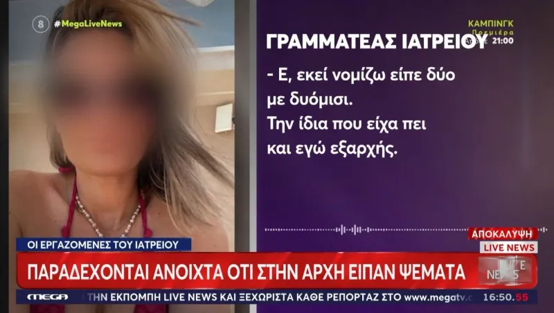 Μαζωνάκης: Αλλάζουν καταθέσεις οι εργαζόμενες του ιατρείου – Νέα στοιχεία «καίνε» τους δύο γιατρούς
