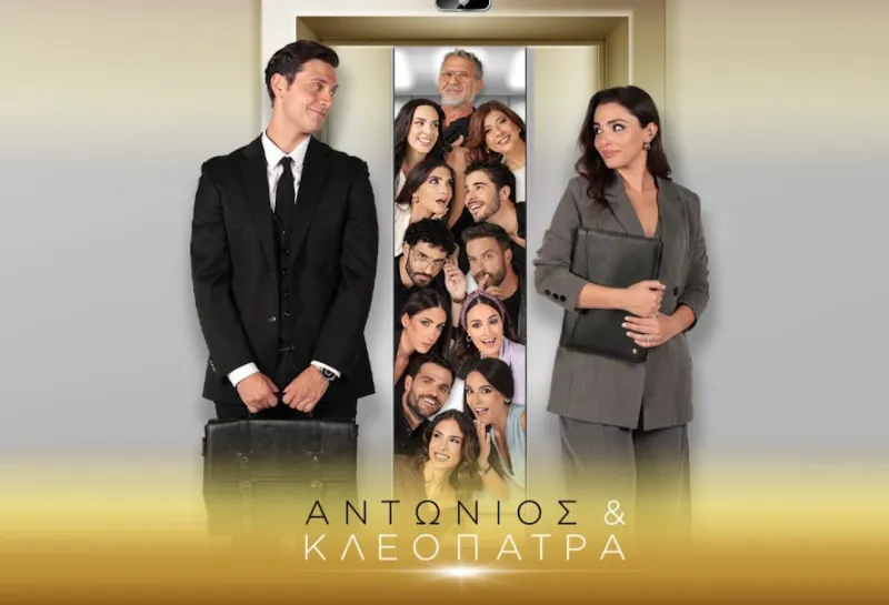 Αντώνιος & Κλεοπάτρα: Η Φοίβη μιλά και ο Λαζαρίδης καταλήγει στη φυλακή