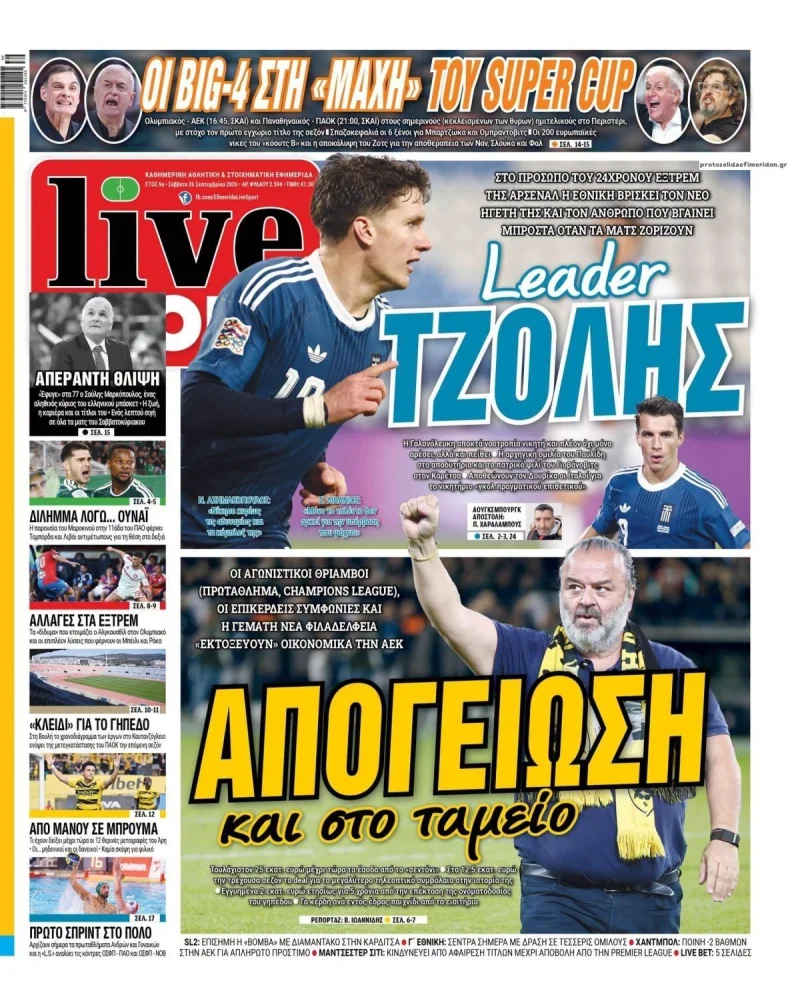 Αθλητικά πρωτοσέλιδα Σάββατο 26 Σεπτεμβρίου 2026
