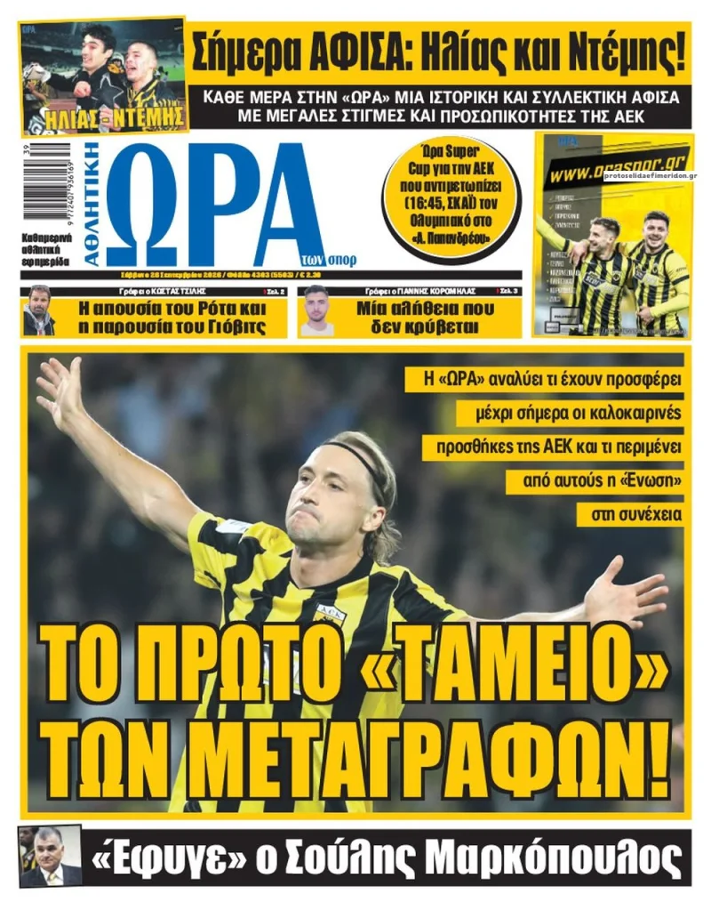 Αθλητικά πρωτοσέλιδα Σάββατο 26 Σεπτεμβρίου 2026