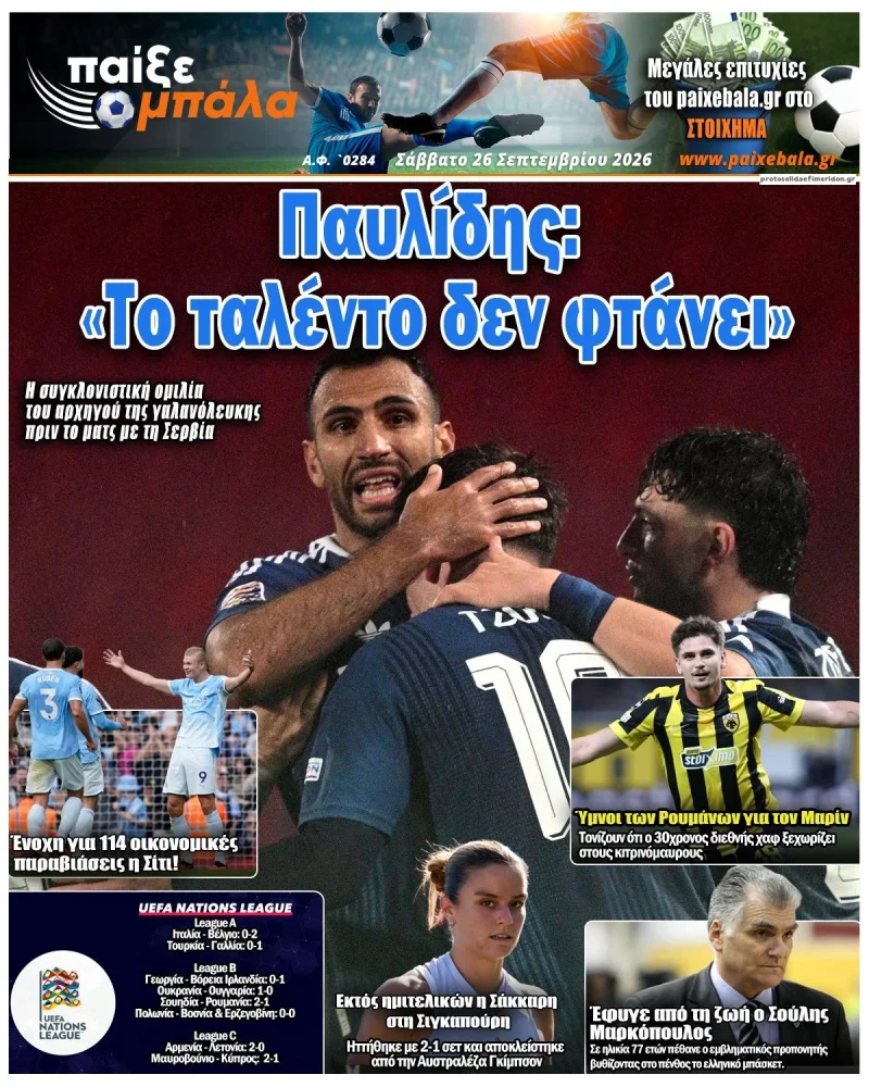 Αθλητικά πρωτοσέλιδα Σάββατο 26 Σεπτεμβρίου 2026