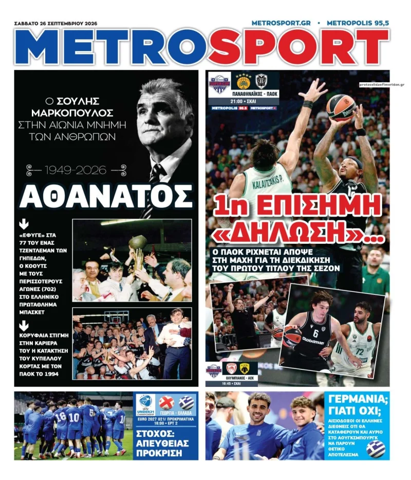 Αθλητικά πρωτοσέλιδα Σάββατο 26 Σεπτεμβρίου 2026