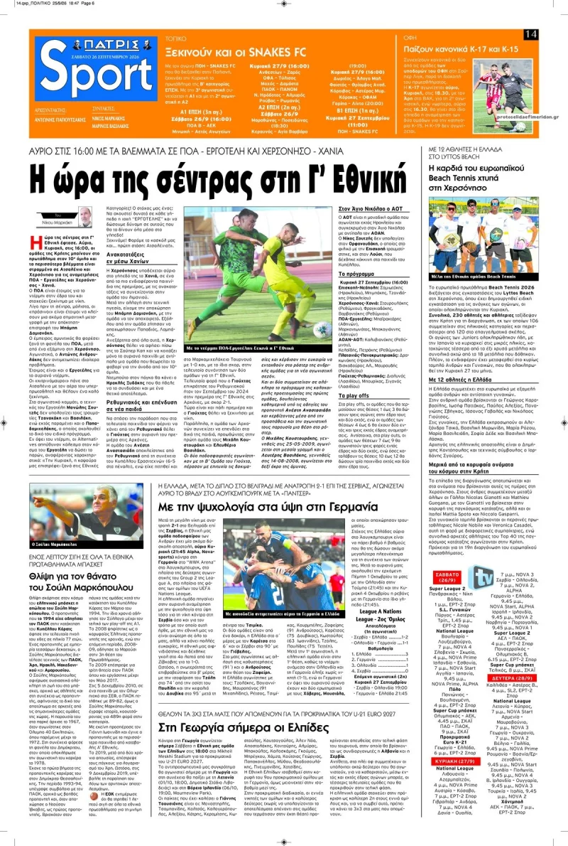 Αθλητικά πρωτοσέλιδα Σάββατο 26 Σεπτεμβρίου 2026