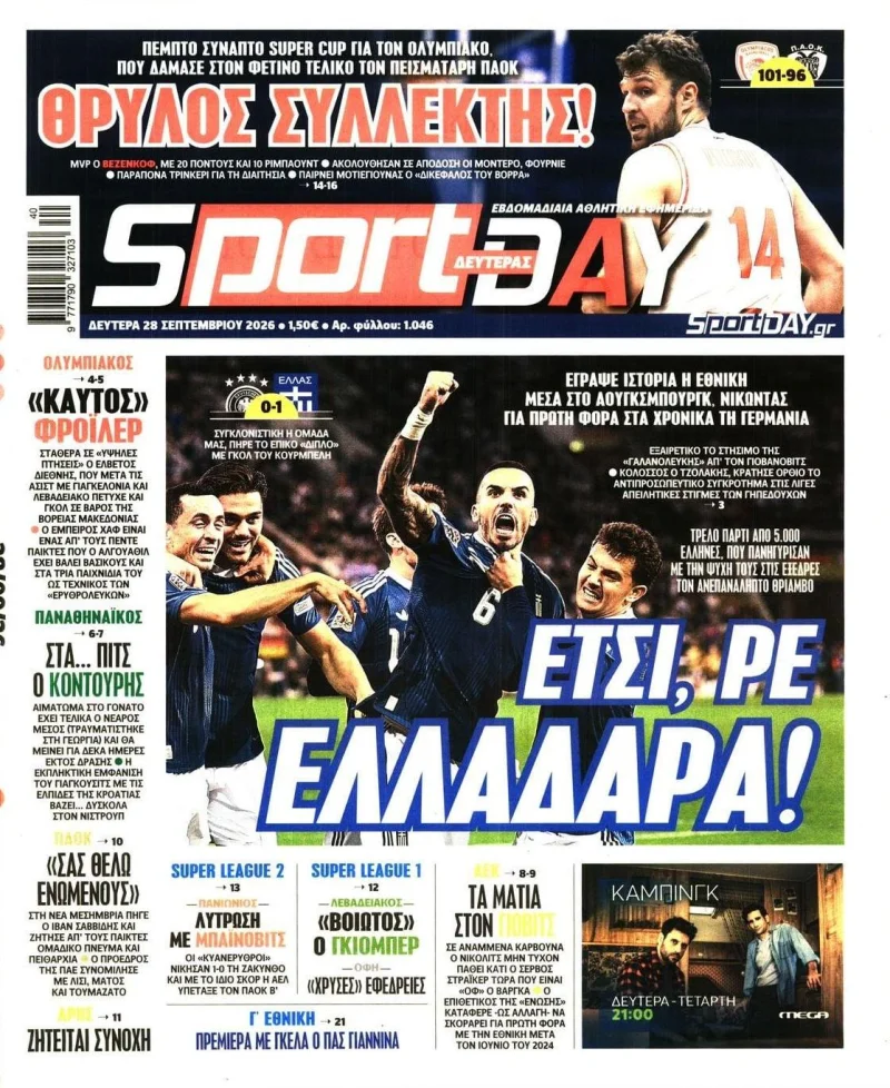 Αθλητικά πρωτοσέλιδα Δευτέρα 28 Σεπτεμβρίου 2026