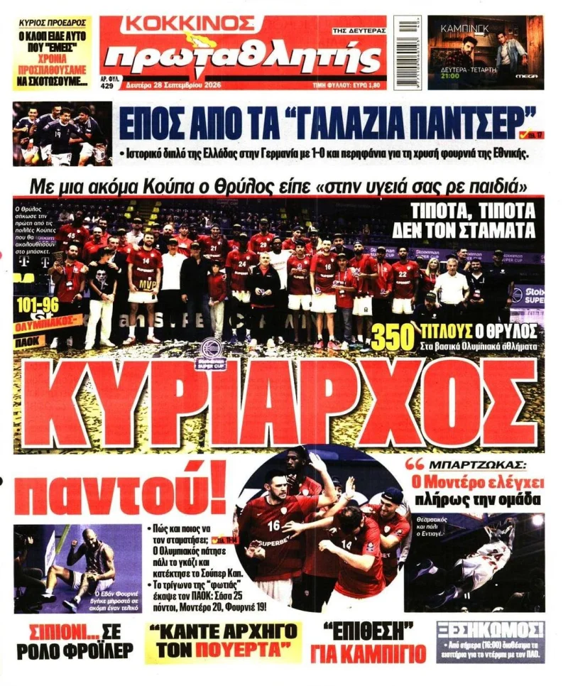 Αθλητικά πρωτοσέλιδα Δευτέρα 28 Σεπτεμβρίου 2026