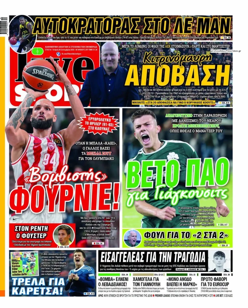 Πρωτοσέλιδα αθλητικών εφημερίδων Τετάρτη 30 Σεπτεμβρίου 2026