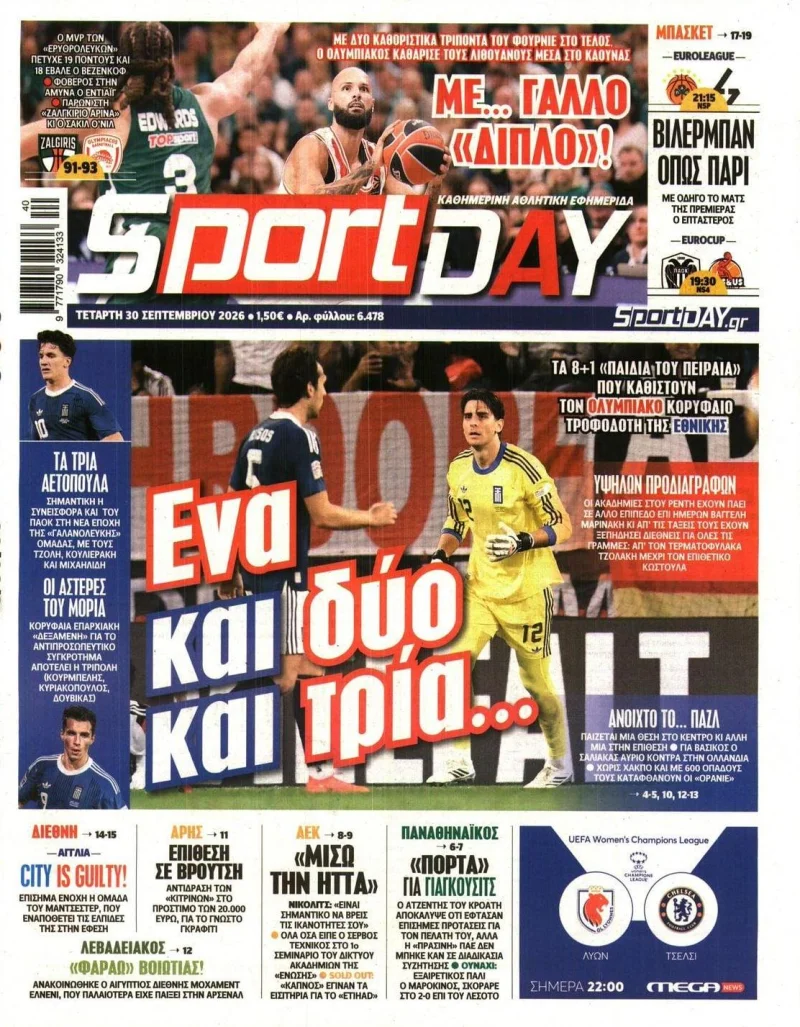Πρωτοσέλιδα αθλητικών εφημερίδων Τετάρτη 30 Σεπτεμβρίου 2026