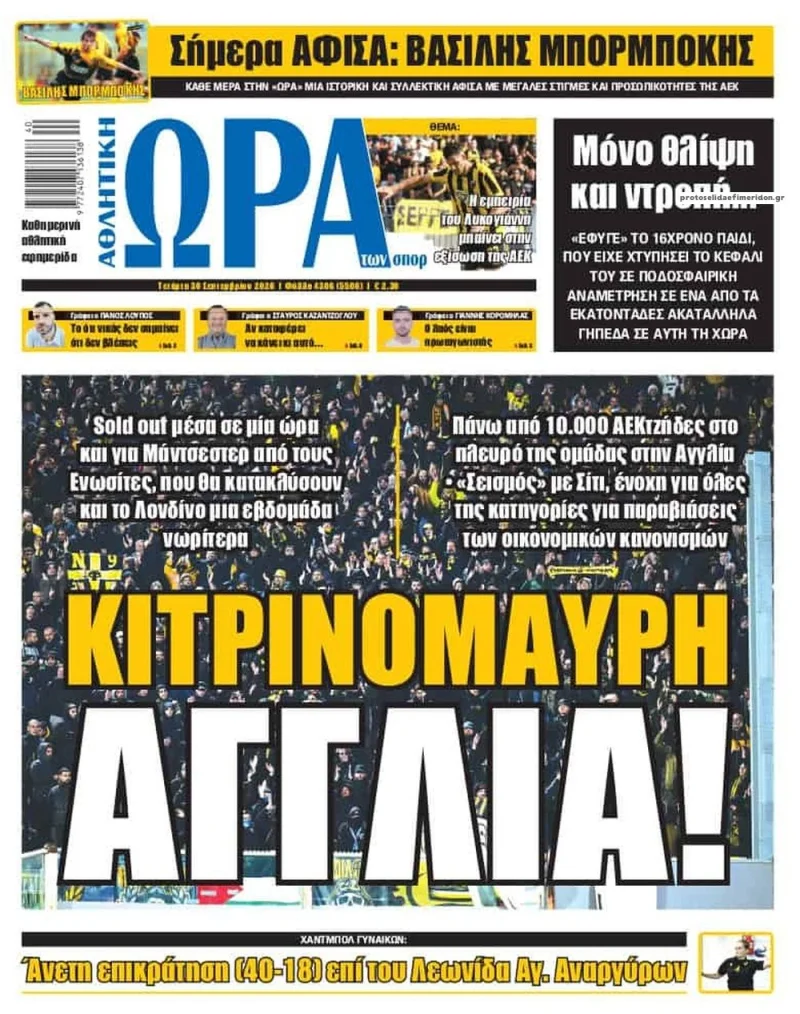 Πρωτοσέλιδα αθλητικών εφημερίδων Τετάρτη 30 Σεπτεμβρίου 2026