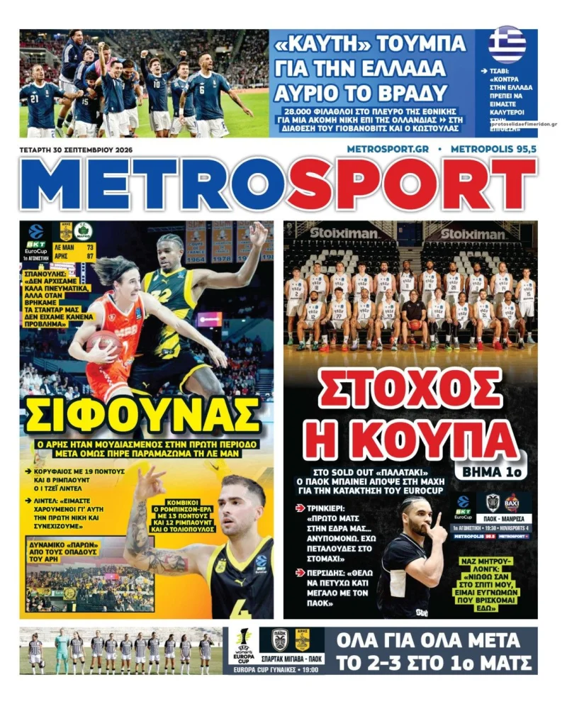 Πρωτοσέλιδα αθλητικών εφημερίδων Τετάρτη 30 Σεπτεμβρίου 2026
