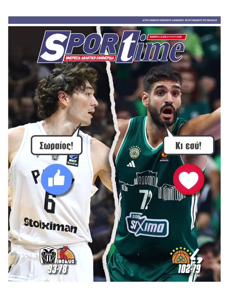Οσμαν και Μανζούκας στο πρωτοσέλιδο του Sportime.