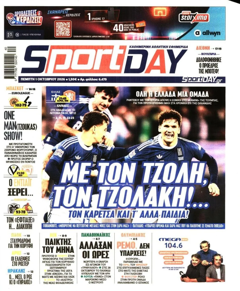 Sport Day Πέμπτη 1 Οκτωβρίου 2026