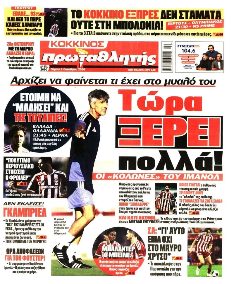 Κόκκινος Πρωταθλητής Πέμπτη 1 Οκτωβρίου 2026