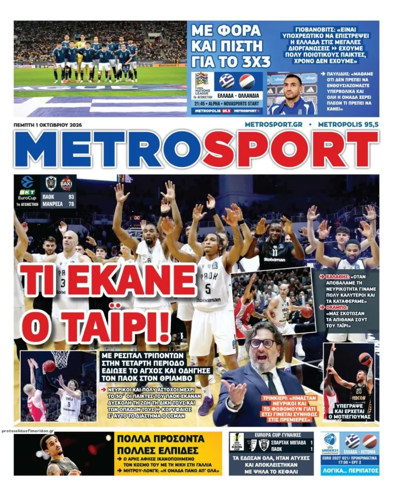 Metrosport Πέμπτη 1 Οκτωβρίου 2026