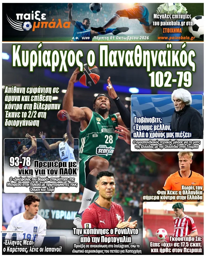 Παίξε Μπάλα Πέμπτη 1 Οκτωβρίου 2026