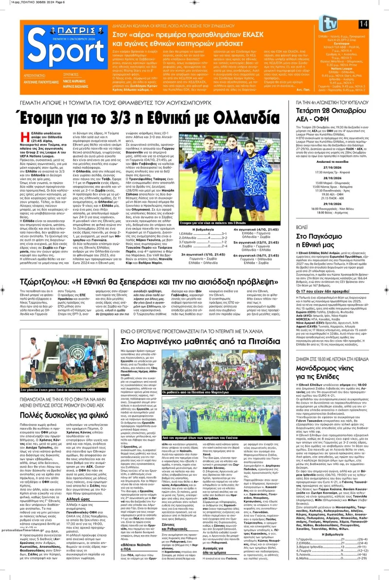 Πατρίς Sport Πέμπτη 1 Οκτωβρίου 2026