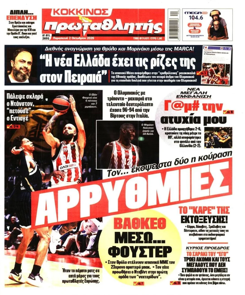 Αθλητικά πρωτοσέλιδα Παρασκευή 2 Οκτωβρίου 2026