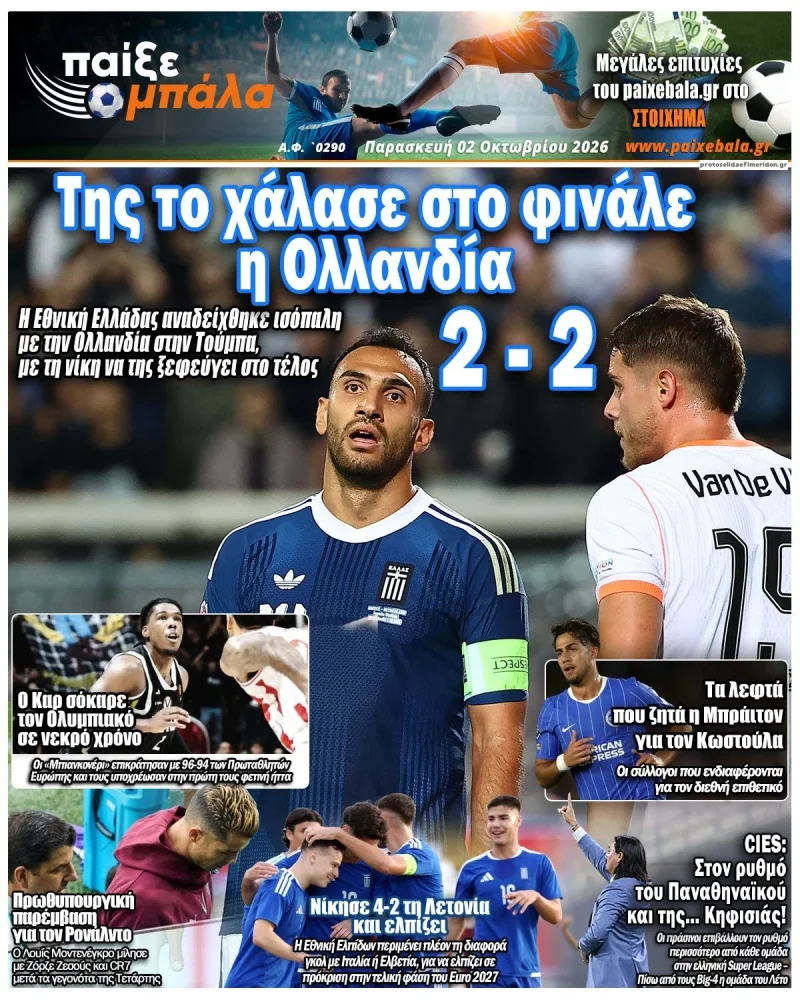 Αθλητικά πρωτοσέλιδα Παρασκευή 2 Οκτωβρίου 2026