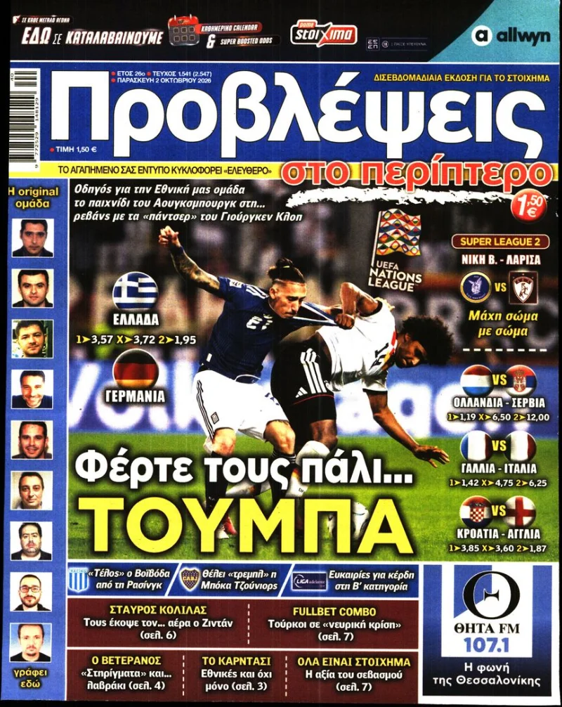 Αθλητικά πρωτοσέλιδα Παρασκευή 2 Οκτωβρίου 2026