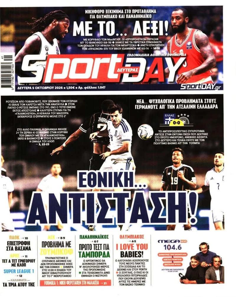 Πρωτοσέλιδα αθλητικών εφημερίδων Δευτέρα 5 Οκτωβρίου 2026