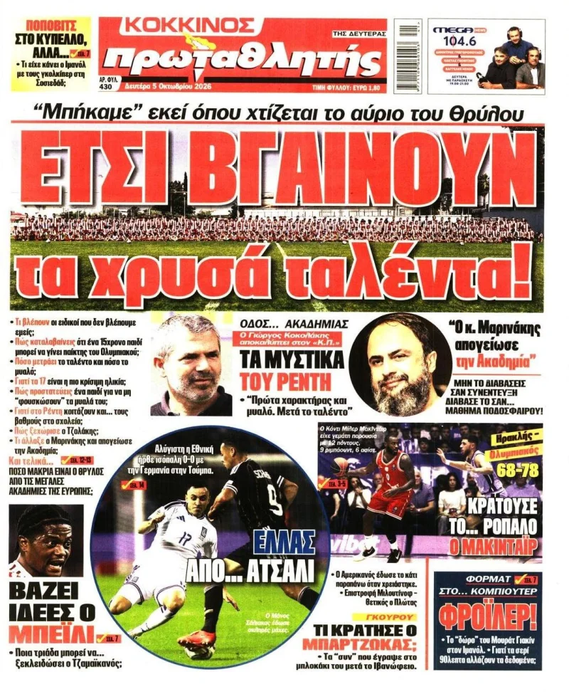 Πρωτοσέλιδα αθλητικών εφημερίδων Δευτέρα 5 Οκτωβρίου 2026