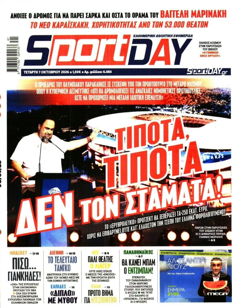 αθλητικά πρωτοσέλιδα Τετάρτη 7 Οκτωβρίου 2026