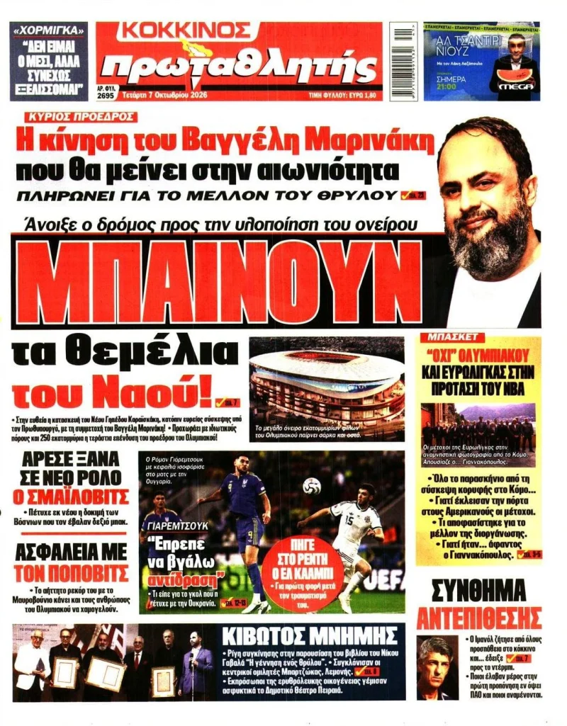 αθλητικά πρωτοσέλιδα Τετάρτη 7 Οκτωβρίου 2026