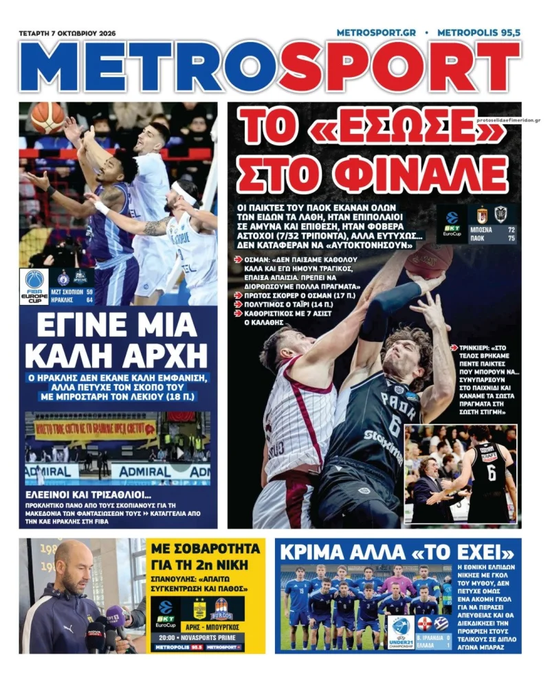 αθλητικά πρωτοσέλιδα Τετάρτη 7 Οκτωβρίου 2026