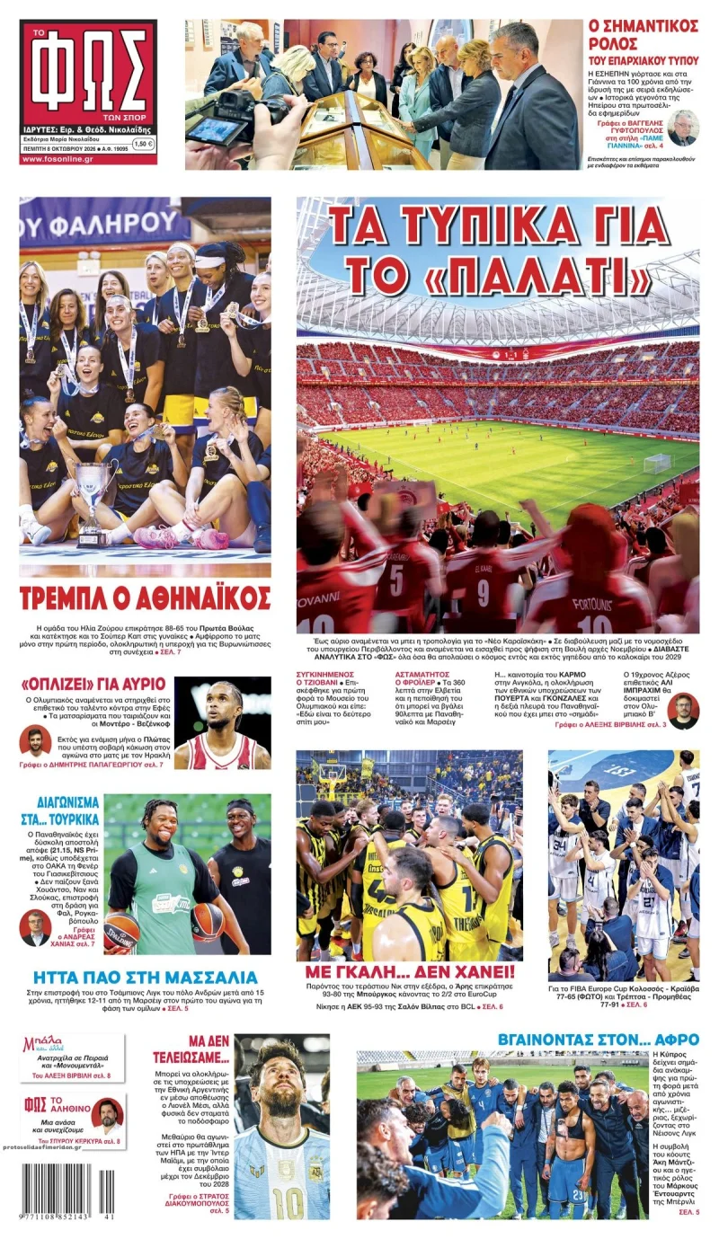 αθλητικά πρωτοσέλιδα Πέμπτη 8 Οκτωβρίου 2026