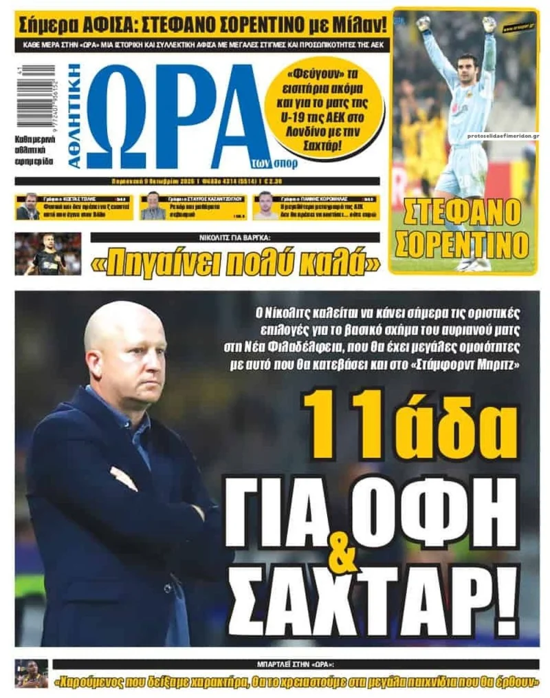 Πρωτοσέλιδα Αθλητικών εφημερίδων Παρασκευή 9 Οκτωβρίου 2026