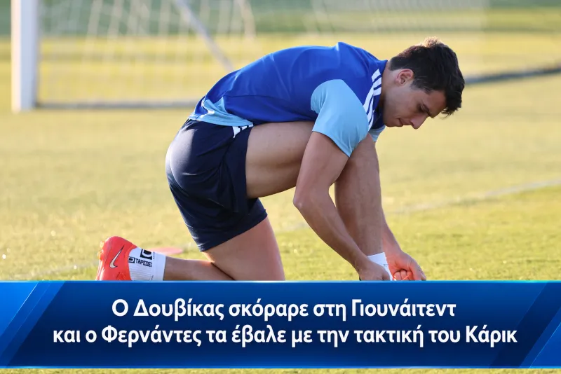 Ο Δουβίκας σκόραρε στη Γιουνάιτεντ και ο Φερνάντες τα έβαλε με την τακτική του Κάρικ