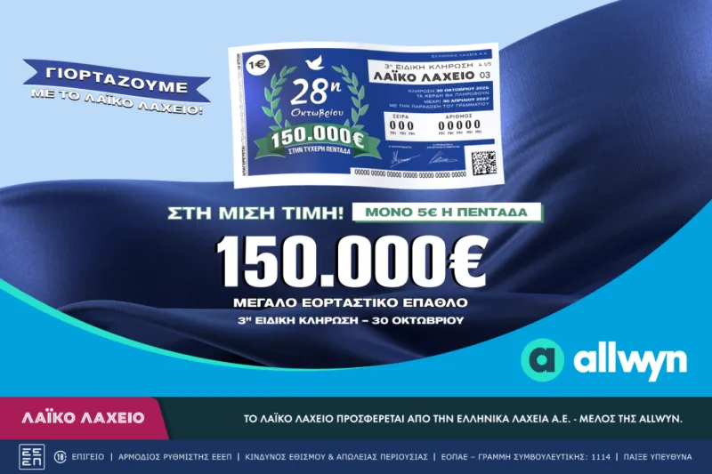 Λαϊκό Λαχείο: Την Παρασκευή 30 Οκτωβρίου η ειδική κλήρωση για την εθνική επέτειο της 28ης Οκτωβρίου – Στη μισή τιμή οι διαθέσιμοι λαχνοί και έπαθλο 150.000 ευρώ στον μεγάλο νικητή