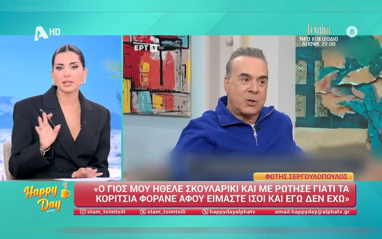 Φώτης Σεργουλόπουλος – Η απορία του γιου του για το σκουλαρίκι