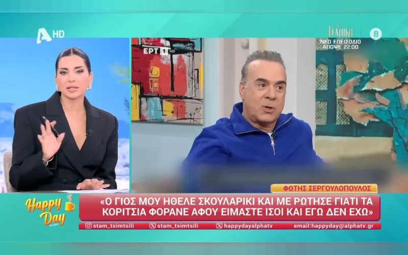 Φώτης Σεργουλόπουλος: Το «όχι» στο σκουλαρίκι του γιου του