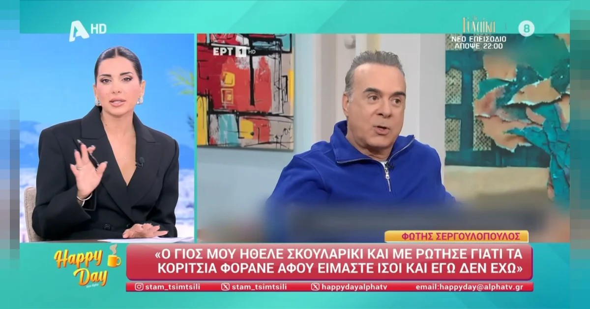 Φώτης Σεργουλόπουλος: Το σκουλαρίκι του γιου του | Αθλητικά στο LivePress.gr
