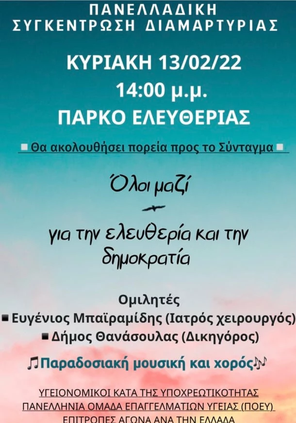 Με δύο νέες συγκεντρώσεις συνεχίζουν οι υγειονομικοί υπάλληλοι συνεχίζουν τον αγώνα τους κατά του υποχρεωτικού εμβολιασμού. 
