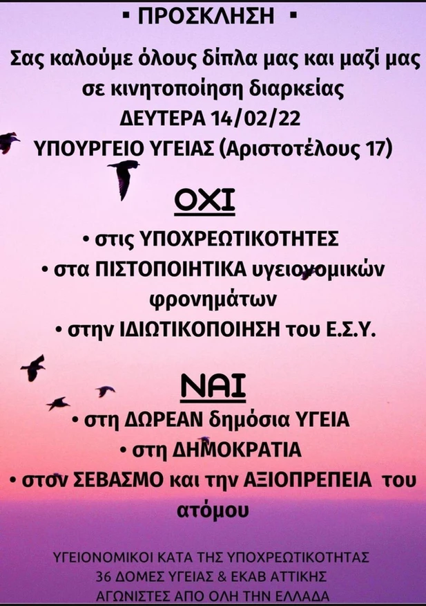 Με δύο νέες συγκεντρώσεις συνεχίζουν οι υγειονομικοί υπάλληλοι συνεχίζουν τον αγώνα τους κατά του υποχρεωτικού εμβολιασμού. 