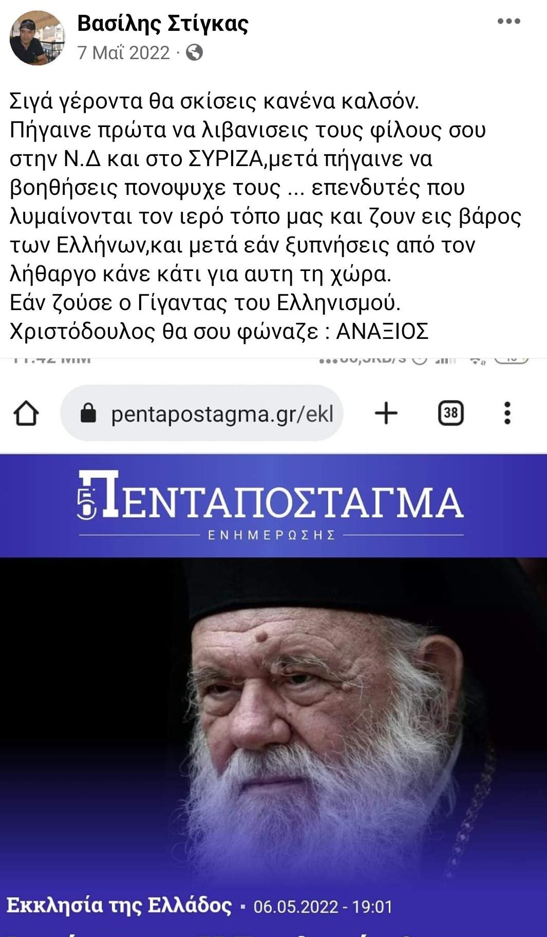 Η χυδαία επίθεση του Βασίλη Στίγκα στον Αρχιεπίσκοπο Ιερώνυμο.
