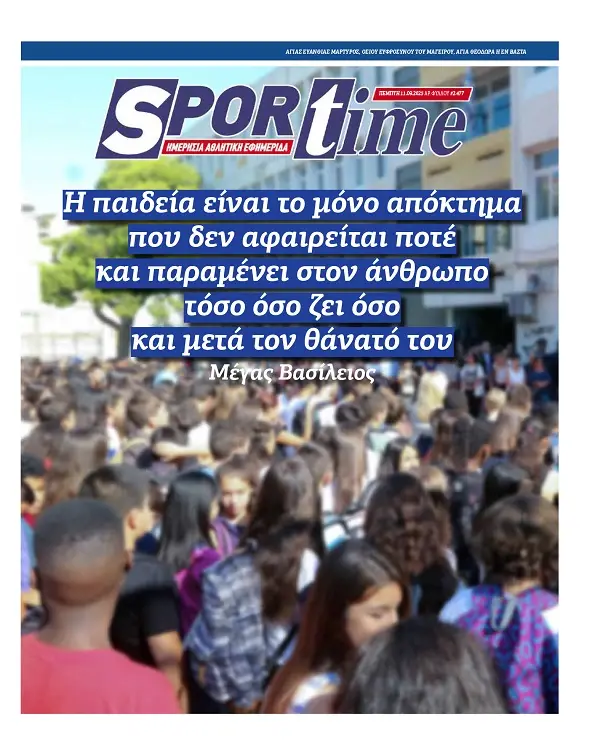 Πρωτοσέλιδα αθλητικών εφημερίδων για την Πέμπτη 11 Σεπτεμβρίου 2025
