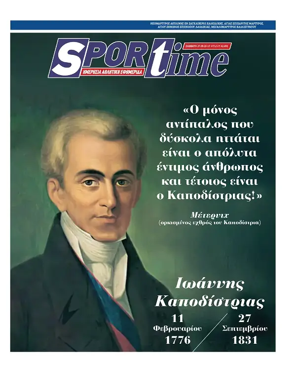 Πρωτοσέλιδα αθλητικών εφημερίδων για το Σάββατο 27 Σεπτεμβρίου 2025