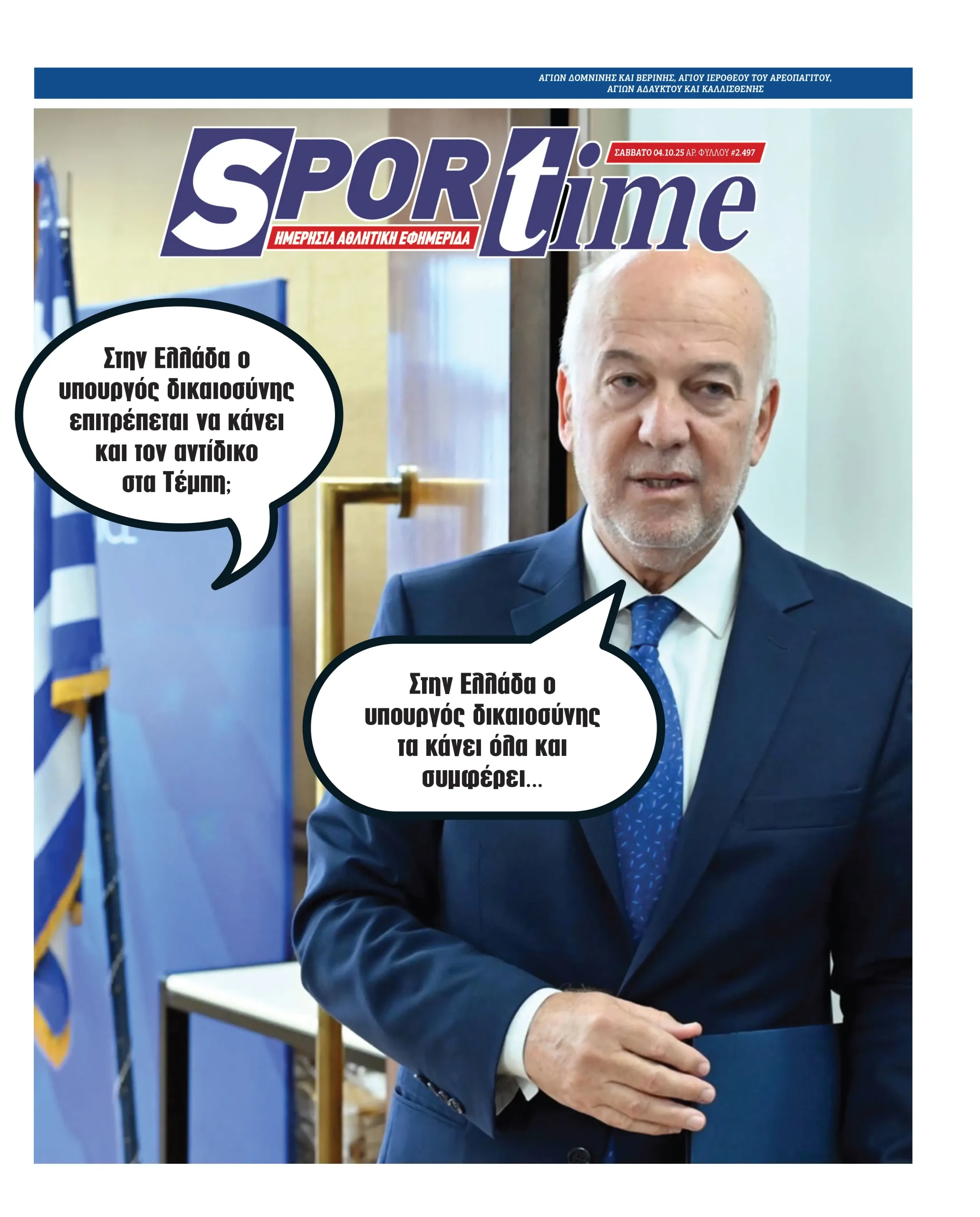 Πρωτοσέλιδα αθλητικών εφημερίδων για το Σάββατο 4 Οκτωβρίου 2025