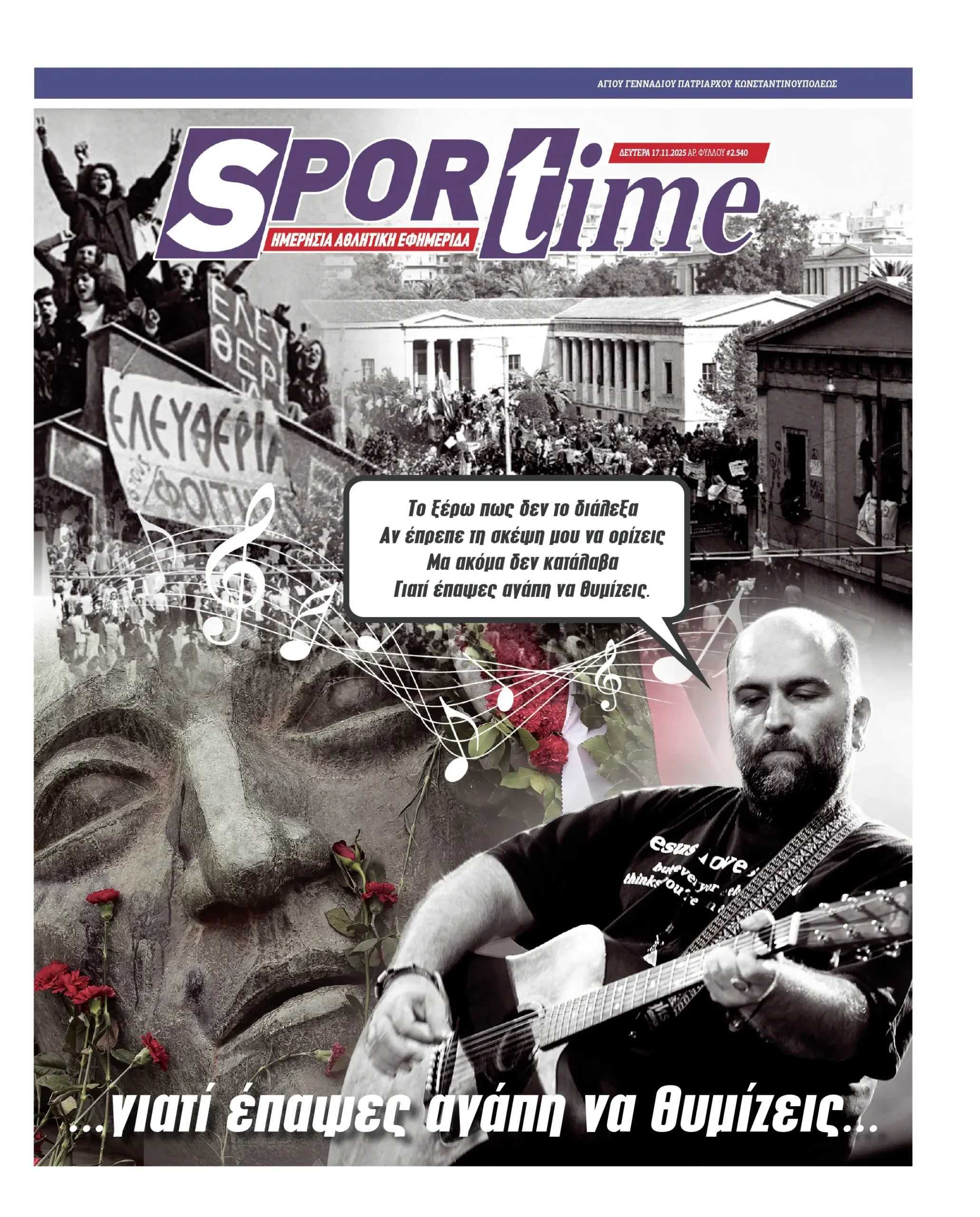Πρωτοσέλιδα αθλητικών εφημερίδων για την Δευτέρα 17 Νοεμβρίου 2025