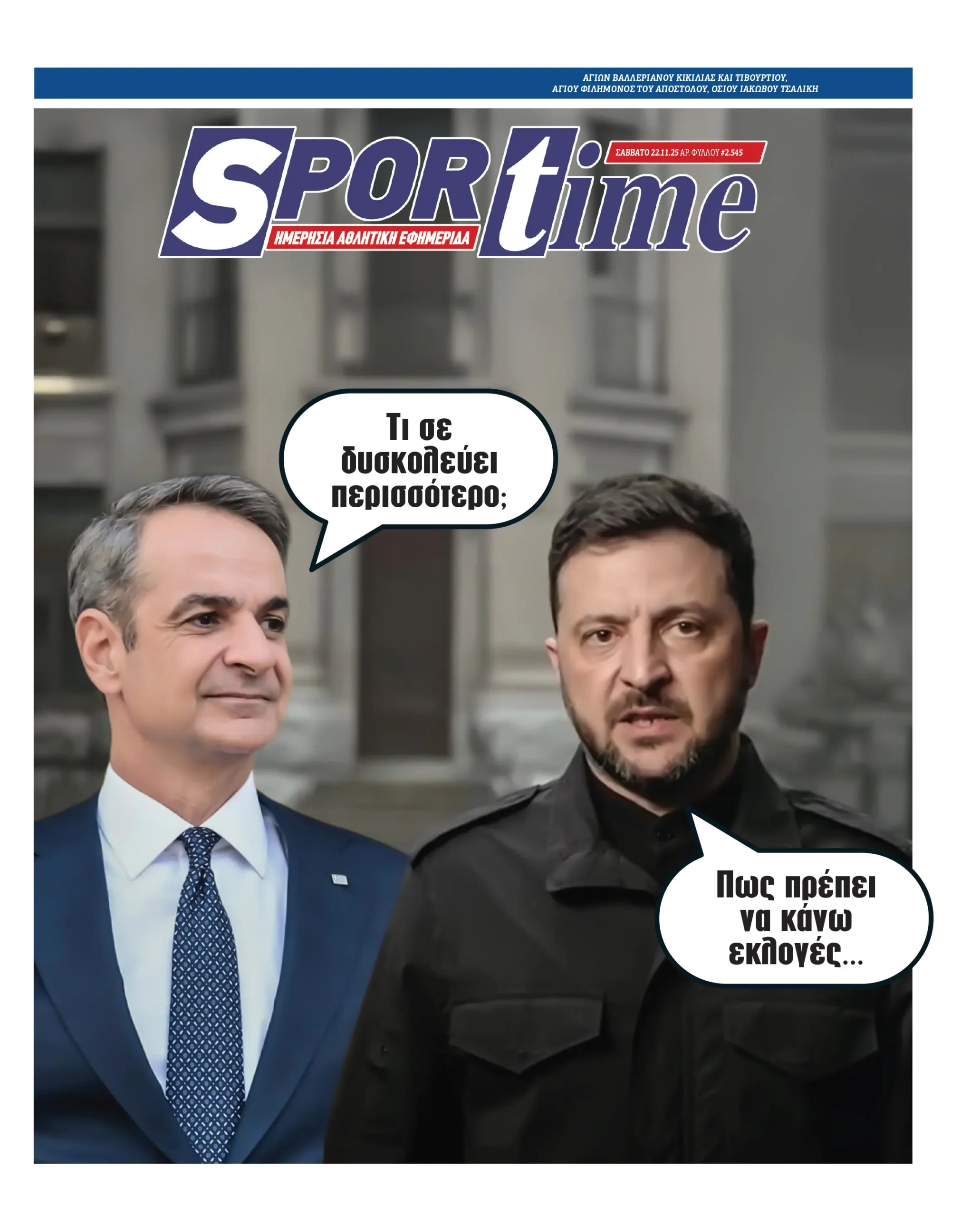 Πρωτοσέλιδα αθλητικών εφημερίδων για το Σάββατο 22 Νοεμβρίου 2025