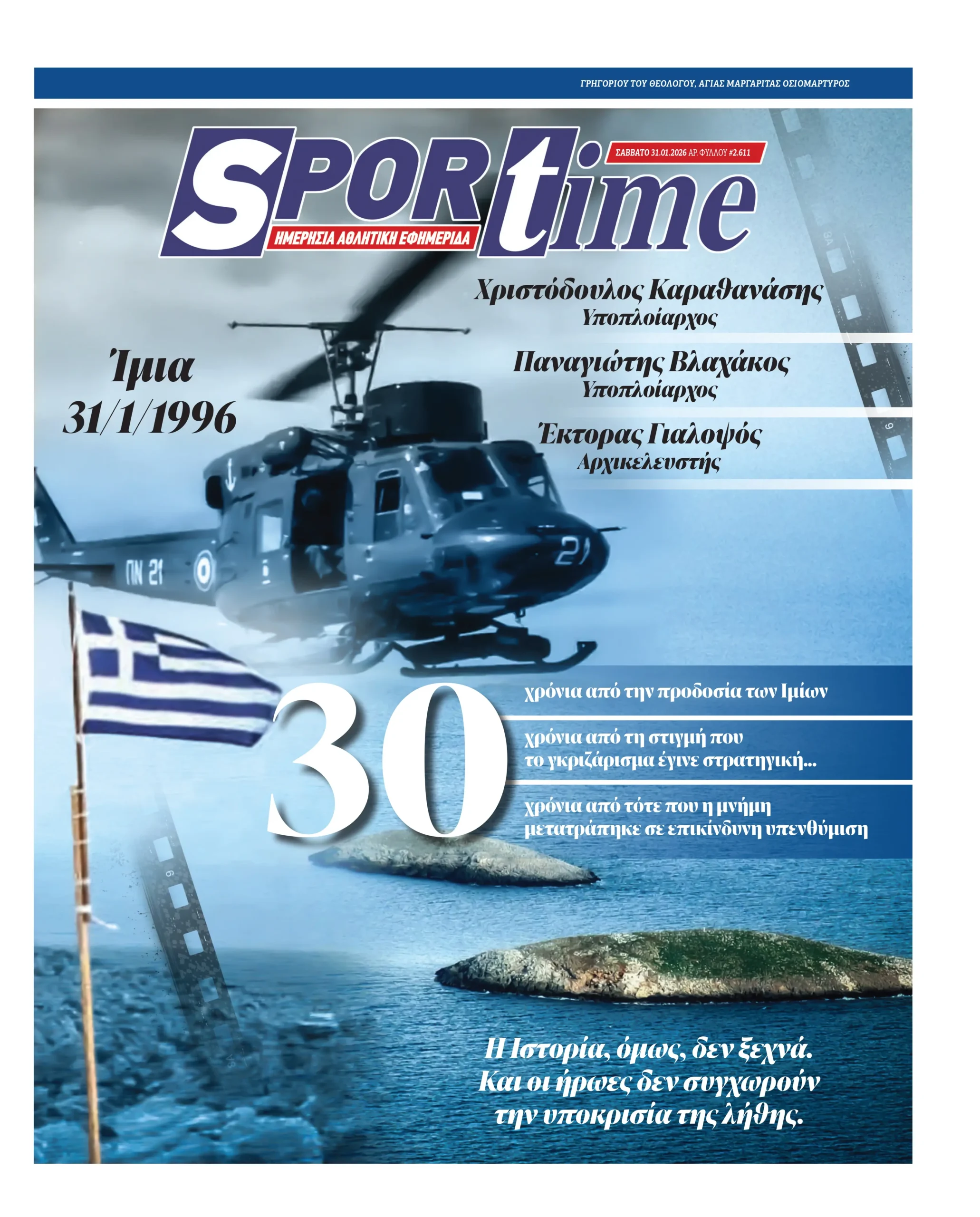 Πρωτοσέλιδα αθλητικών εφημερίδων για τo Σάββατο 31 Ιανουαρίου 2026