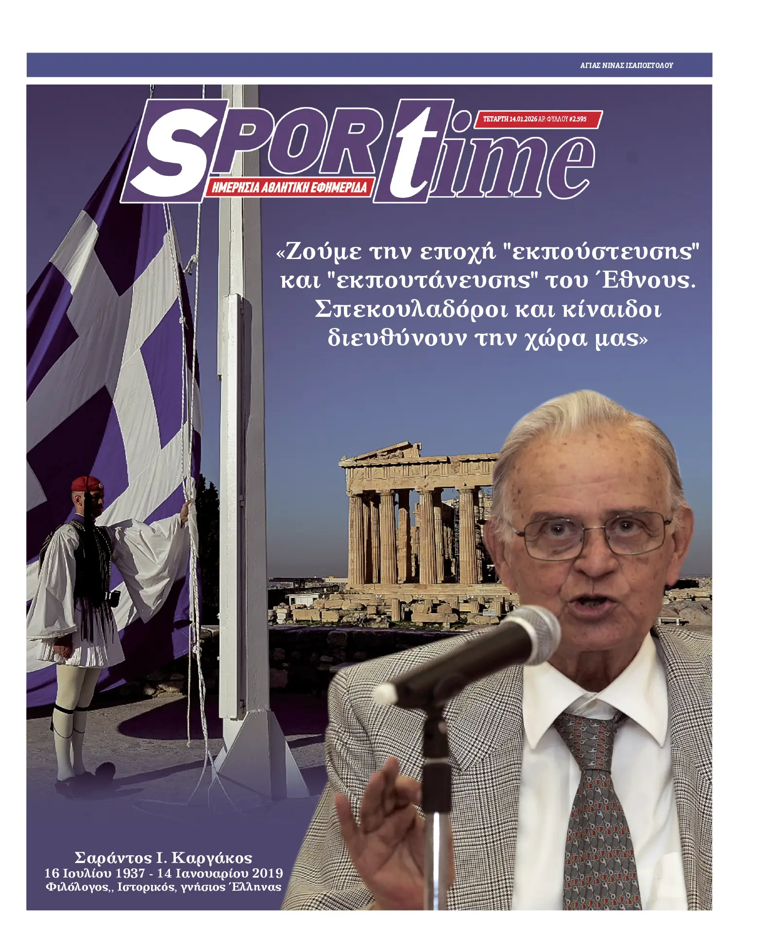 Πρωτοσέλιδα αθλητικών εφημερίδων για την Τετάρτη 14 Ιανουαρίου 2026
