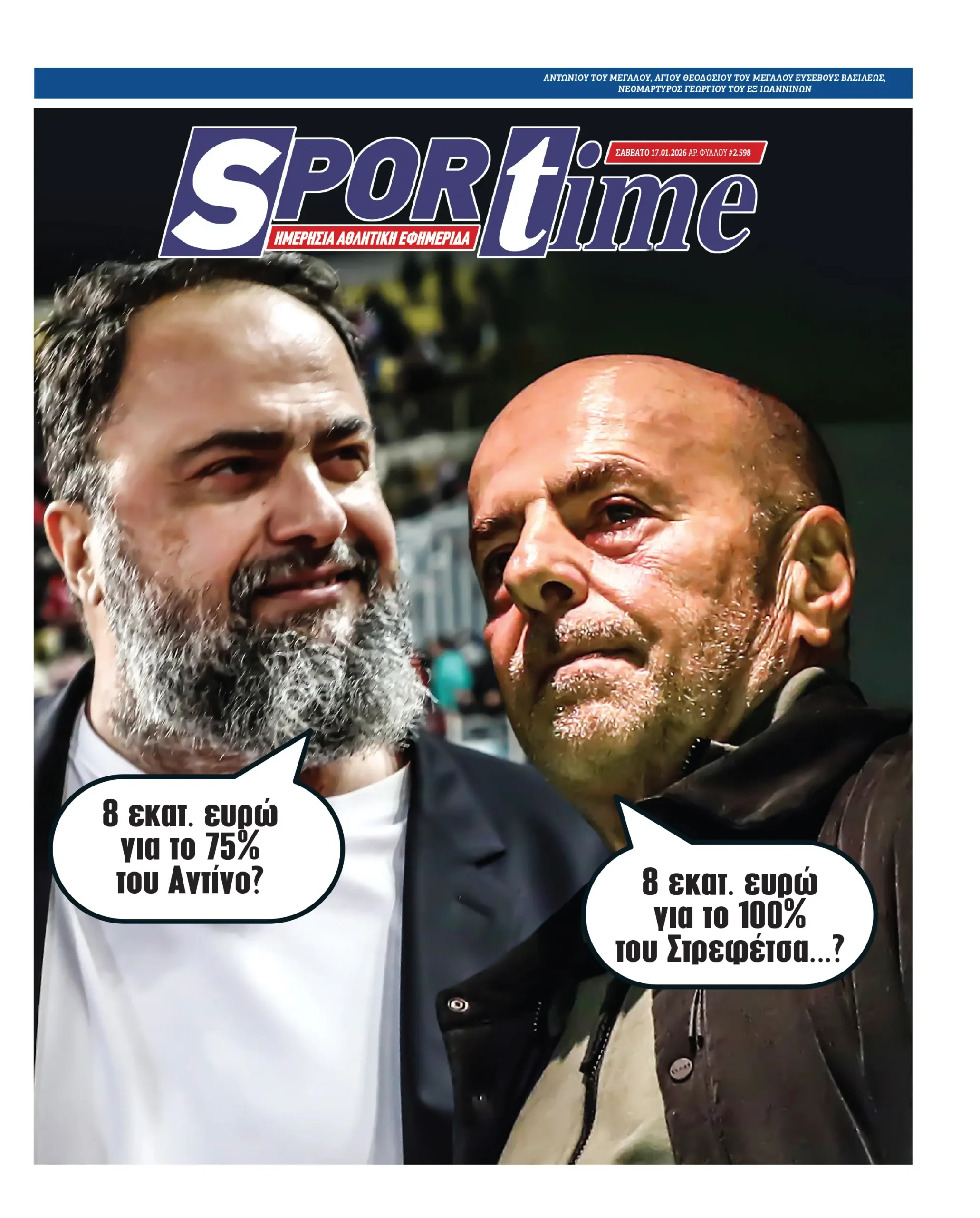 Πρωτοσέλιδα αθλητικών εφημερίδων για το Σάββατο 17 Ιανουαρίου 2026