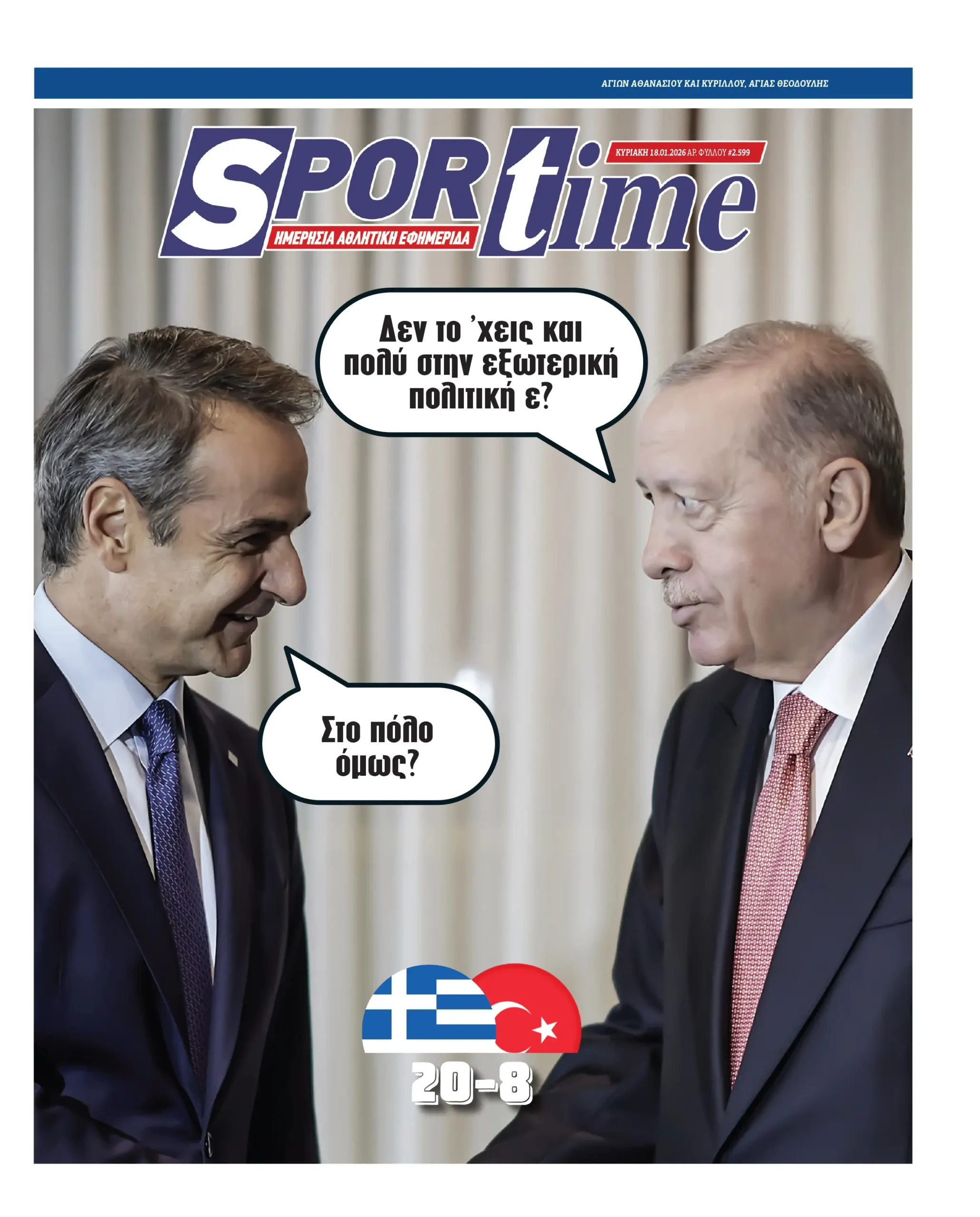 Πρωτοσέλιδα αθλητικών εφημερίδων για την Κυριακή 18 Ιανουαρίου 2026